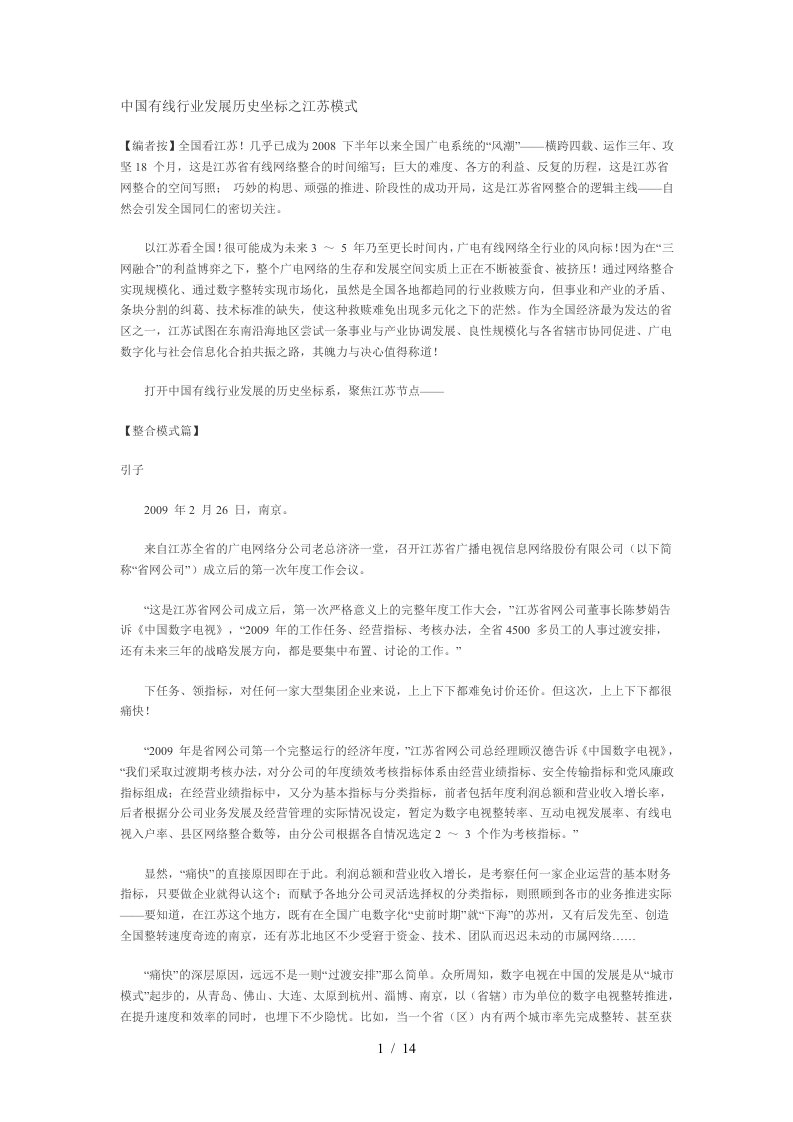 中国有线行业发展历史坐标之江苏模式