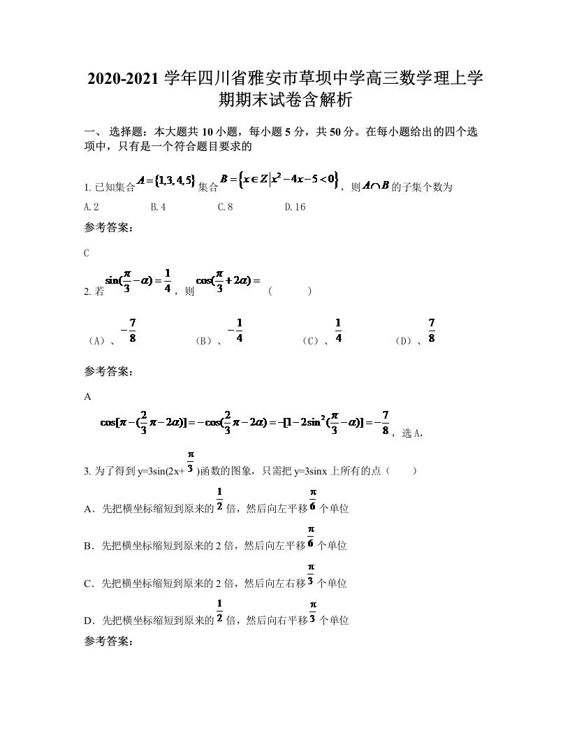 2020-2021学年四川省雅安市草坝中学高三数学理上学期期末试卷含解析