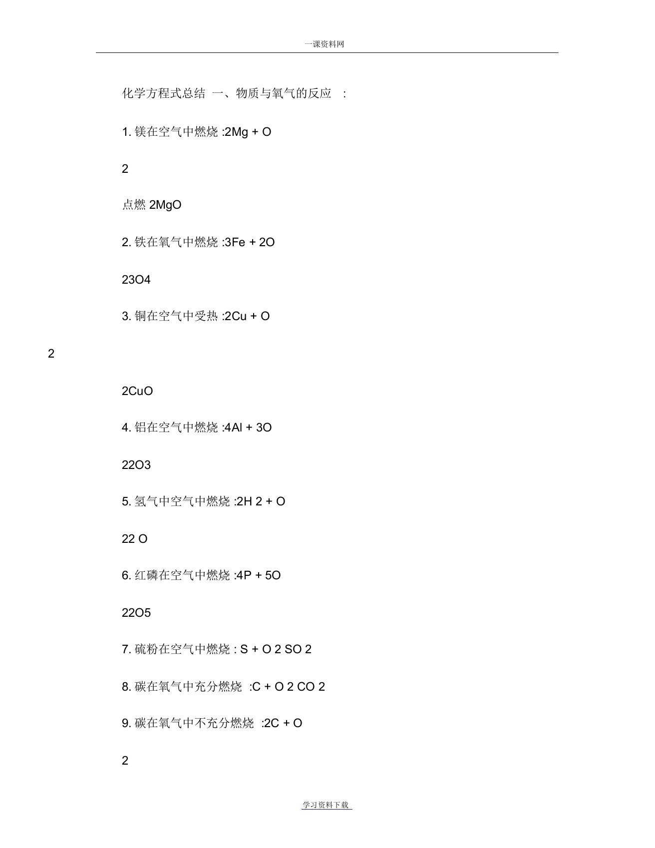 九年级上册化学方程式总结