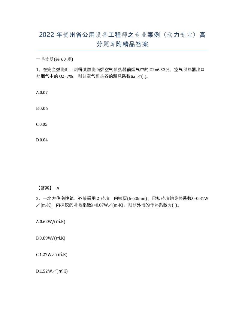 2022年贵州省公用设备工程师之专业案例动力专业高分题库附答案