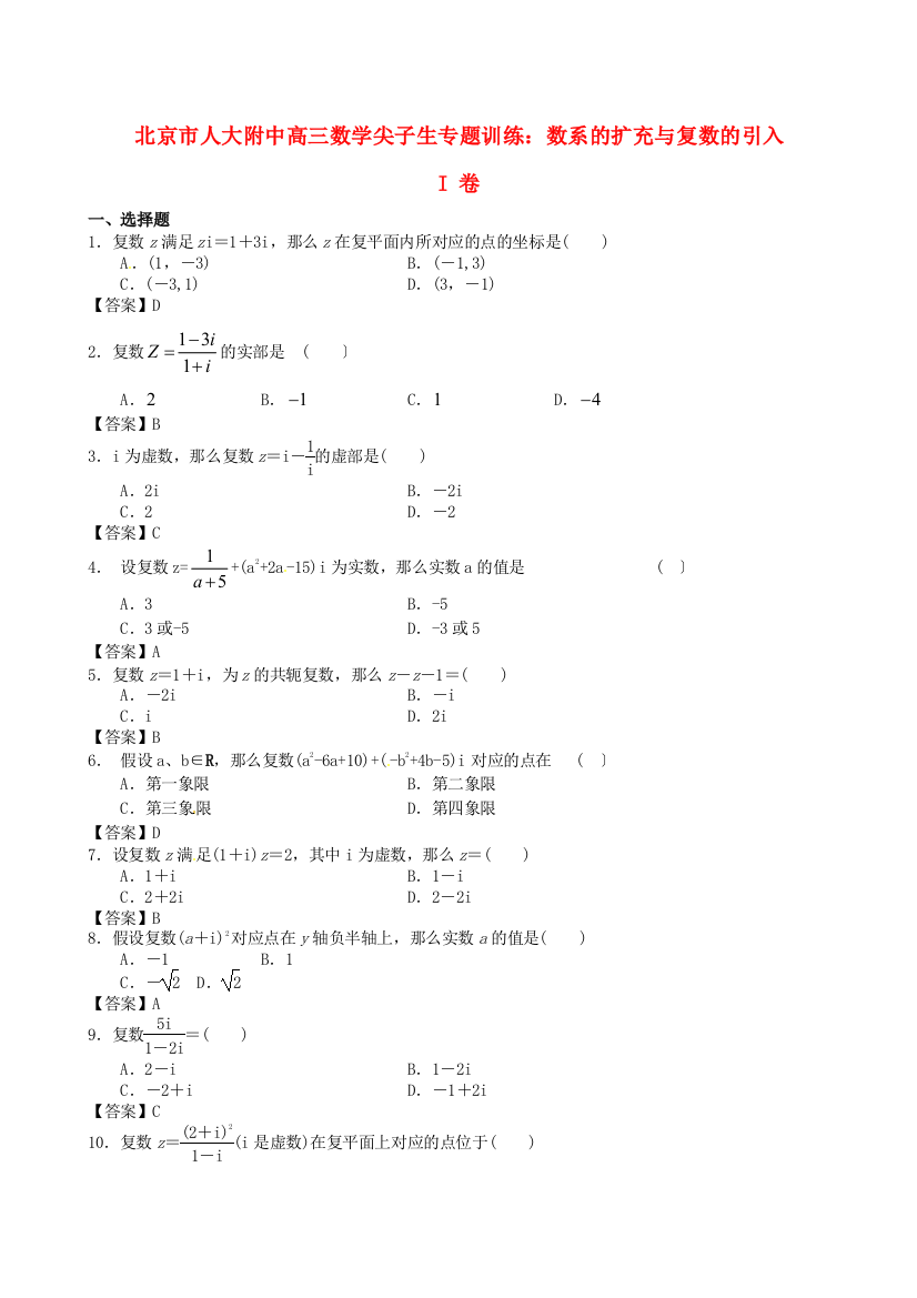 北京市人大附中高三数学尖子生专题训练：数系的扩充与复数的引入