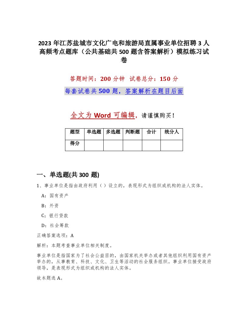 2023年江苏盐城市文化广电和旅游局直属事业单位招聘3人高频考点题库公共基础共500题含答案解析模拟练习试卷