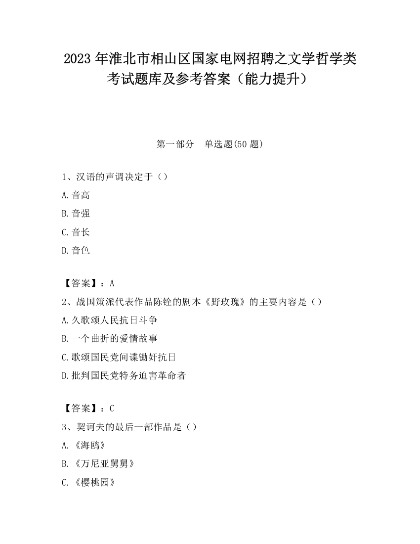 2023年淮北市相山区国家电网招聘之文学哲学类考试题库及参考答案（能力提升）