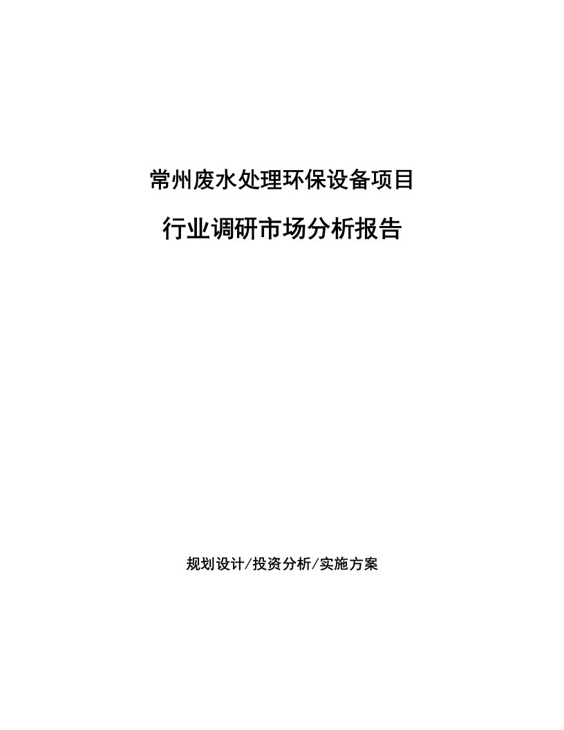 常州废水处理环保设备项目行业调研市场分析报告