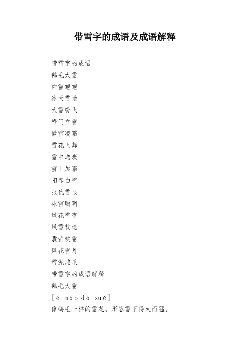 带雪字的成语及成语解释_1