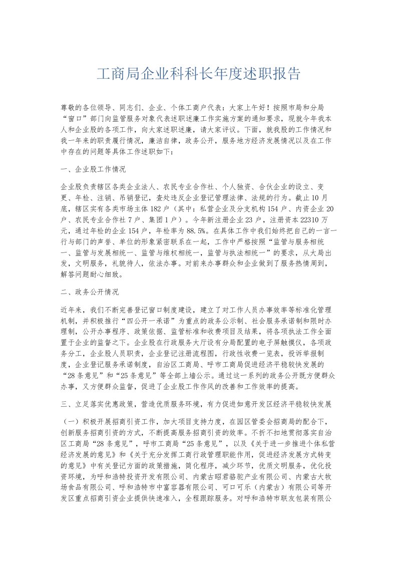 总结报告工商局企业科科长年度述职报告