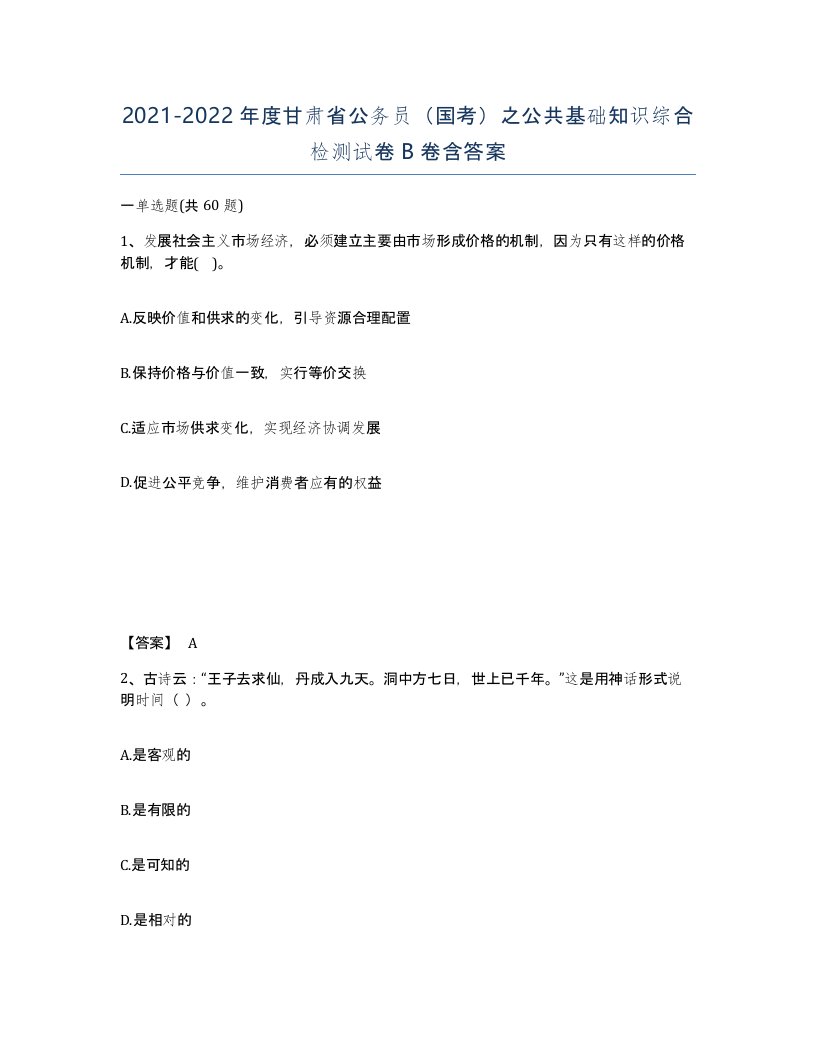 2021-2022年度甘肃省公务员国考之公共基础知识综合检测试卷B卷含答案