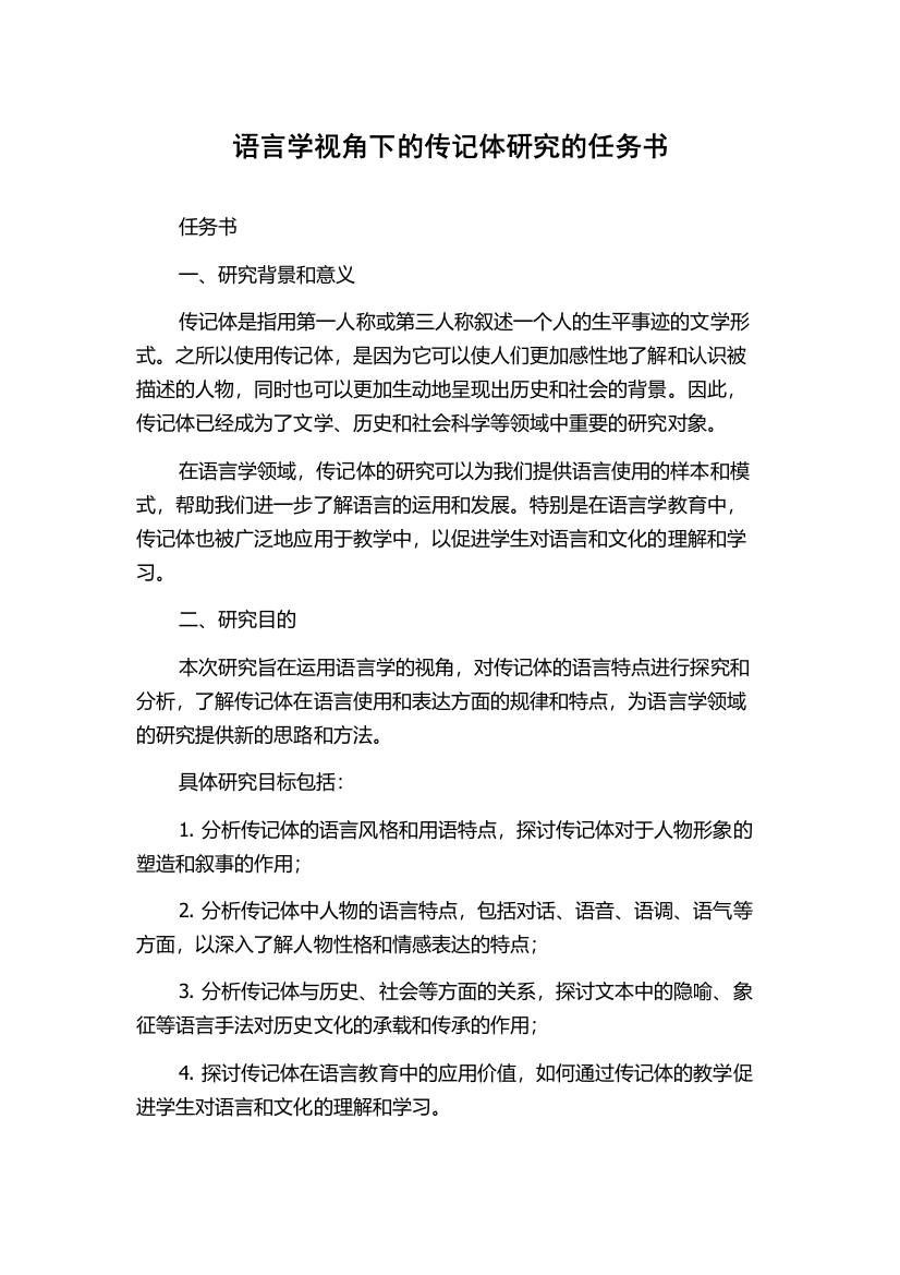 语言学视角下的传记体研究的任务书