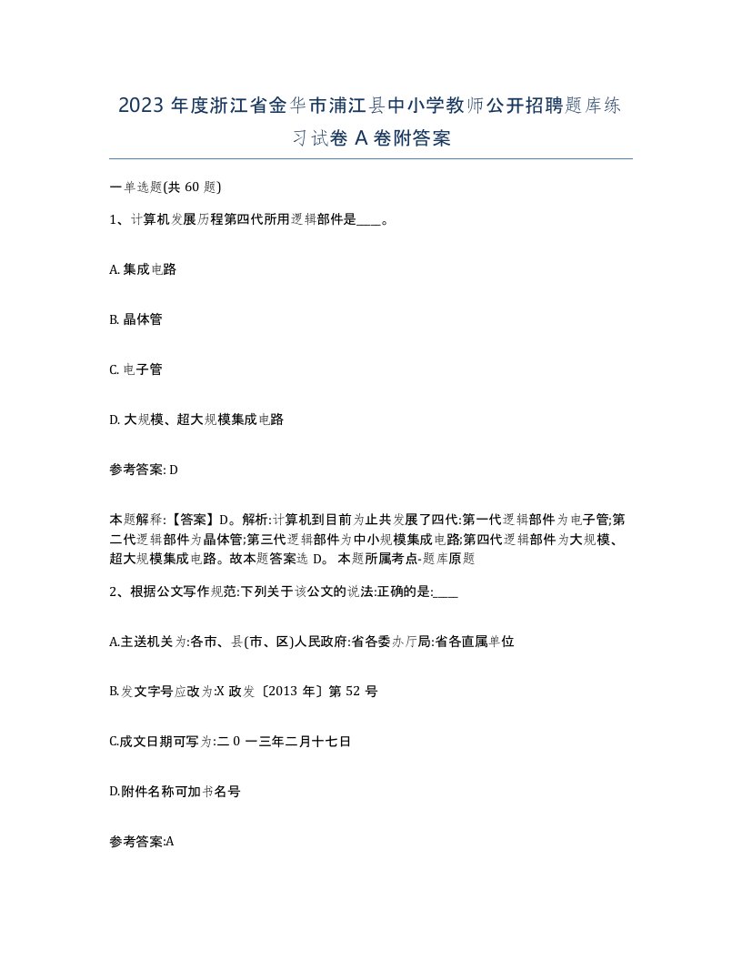 2023年度浙江省金华市浦江县中小学教师公开招聘题库练习试卷A卷附答案