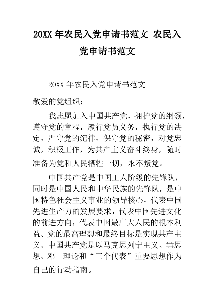 20XX年农民入党申请书范文-农民入党申请书范文