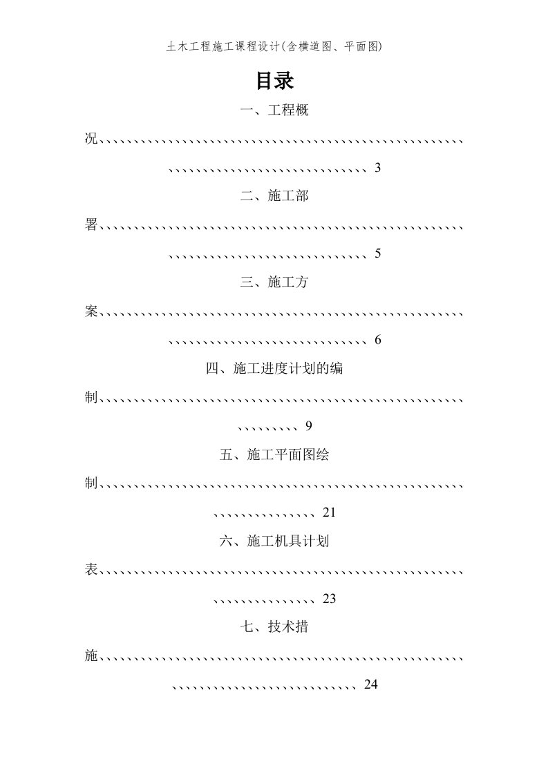 土木工程施工课程设计(含横道图、平面图)