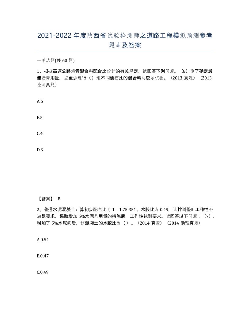 2021-2022年度陕西省试验检测师之道路工程模拟预测参考题库及答案