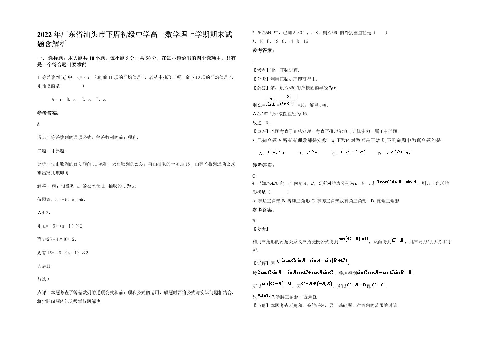 2022年广东省汕头市下厝初级中学高一数学理上学期期末试题含解析