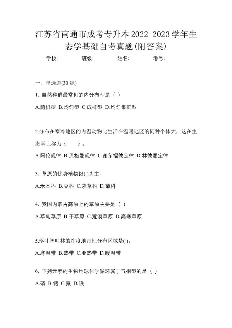 江苏省南通市成考专升本2022-2023学年生态学基础自考真题附答案