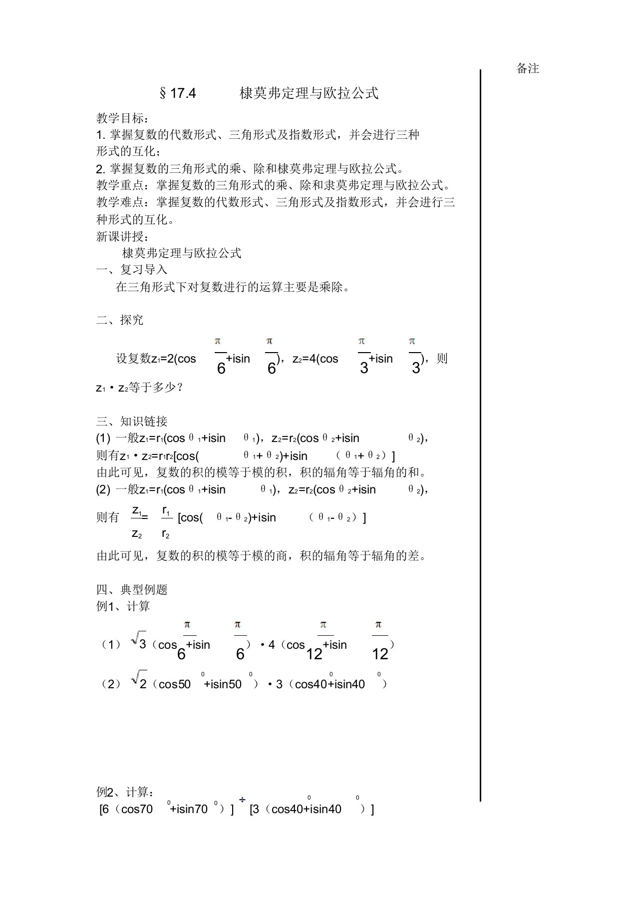 数学第四册(综高)17.4棣莫弗定理与欧拉公式