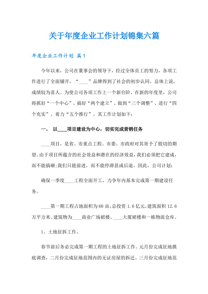 关于年度企业工作计划锦集六篇