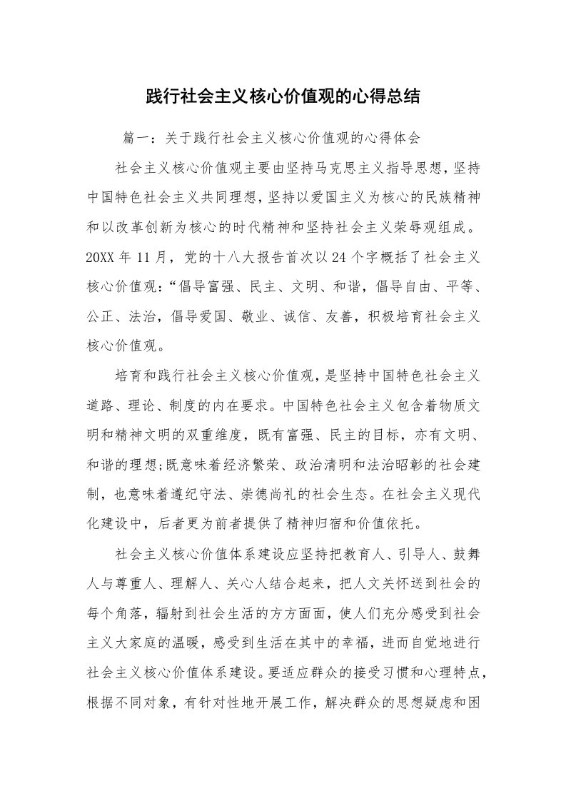 心得体会范文_心得体会_践行社会主义核心价值观的心得总结