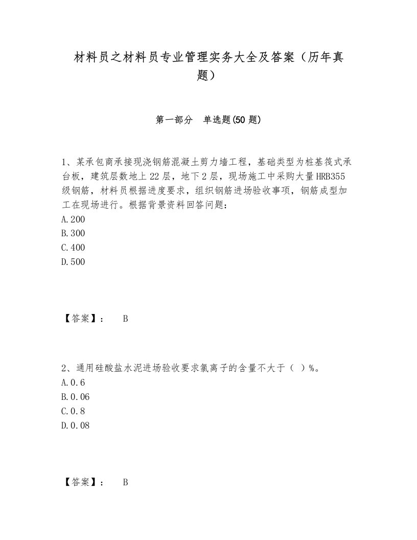 材料员之材料员专业管理实务大全及答案（历年真题）