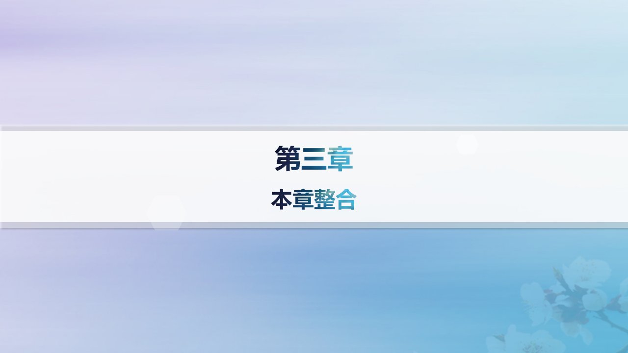 新教材2023_2024学年高中地理第3章生态环境保护与国家安全本章整合课件湘教版选择性必修3