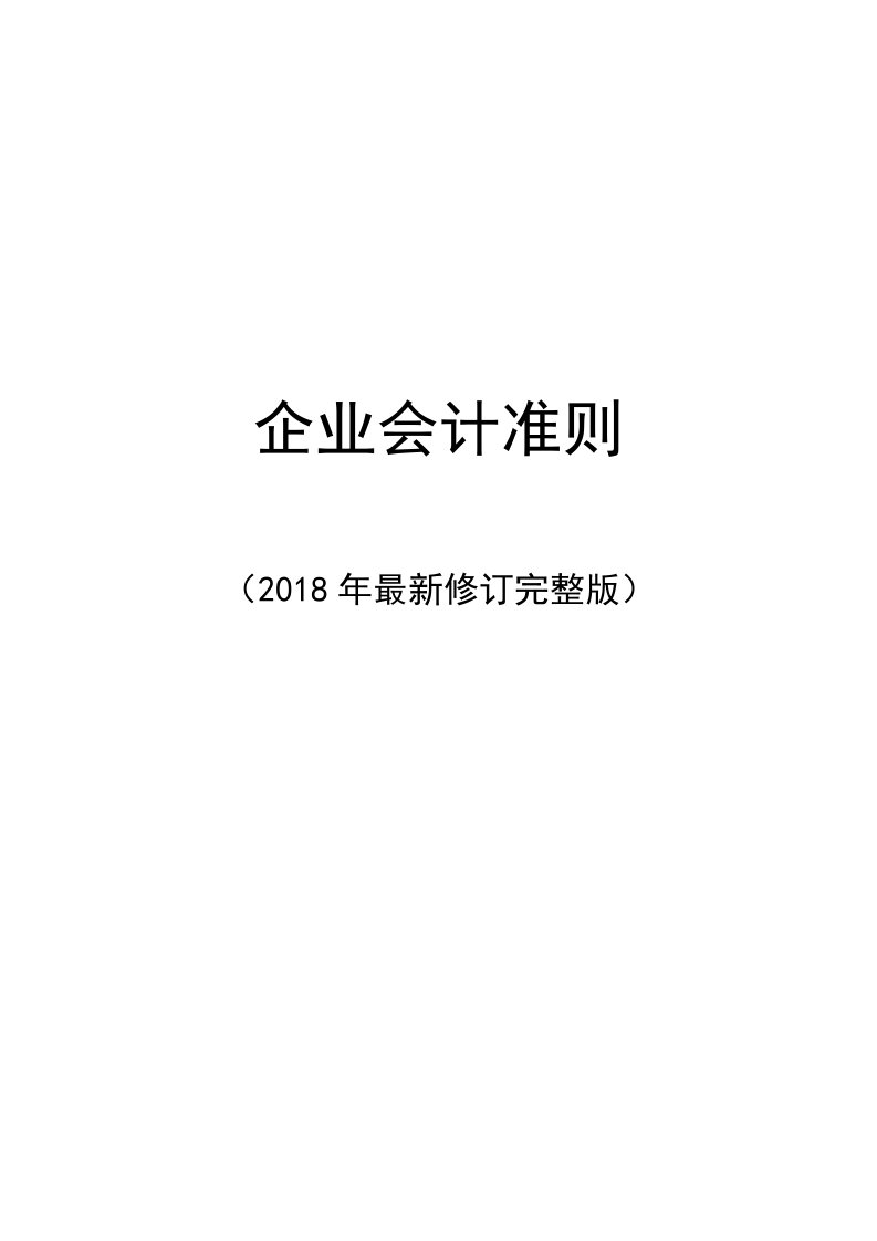 企业会计准则(2018年最新修订完整版)