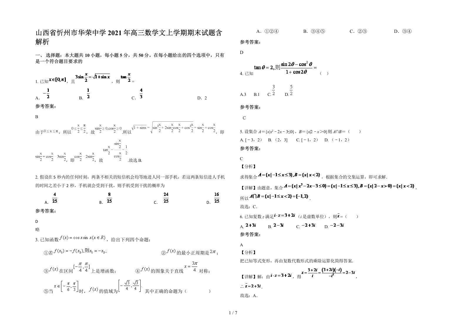 山西省忻州市华荣中学2021年高三数学文上学期期末试题含解析