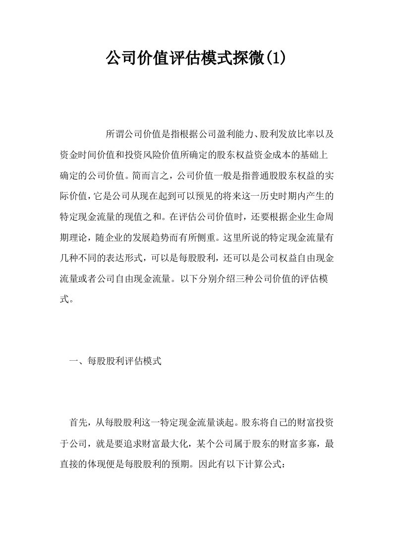 公司价值评估模式探微10