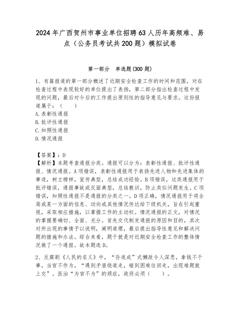 2024年广西贺州市事业单位招聘63人历年高频难、易点（公务员考试共200题）模拟试卷必考题