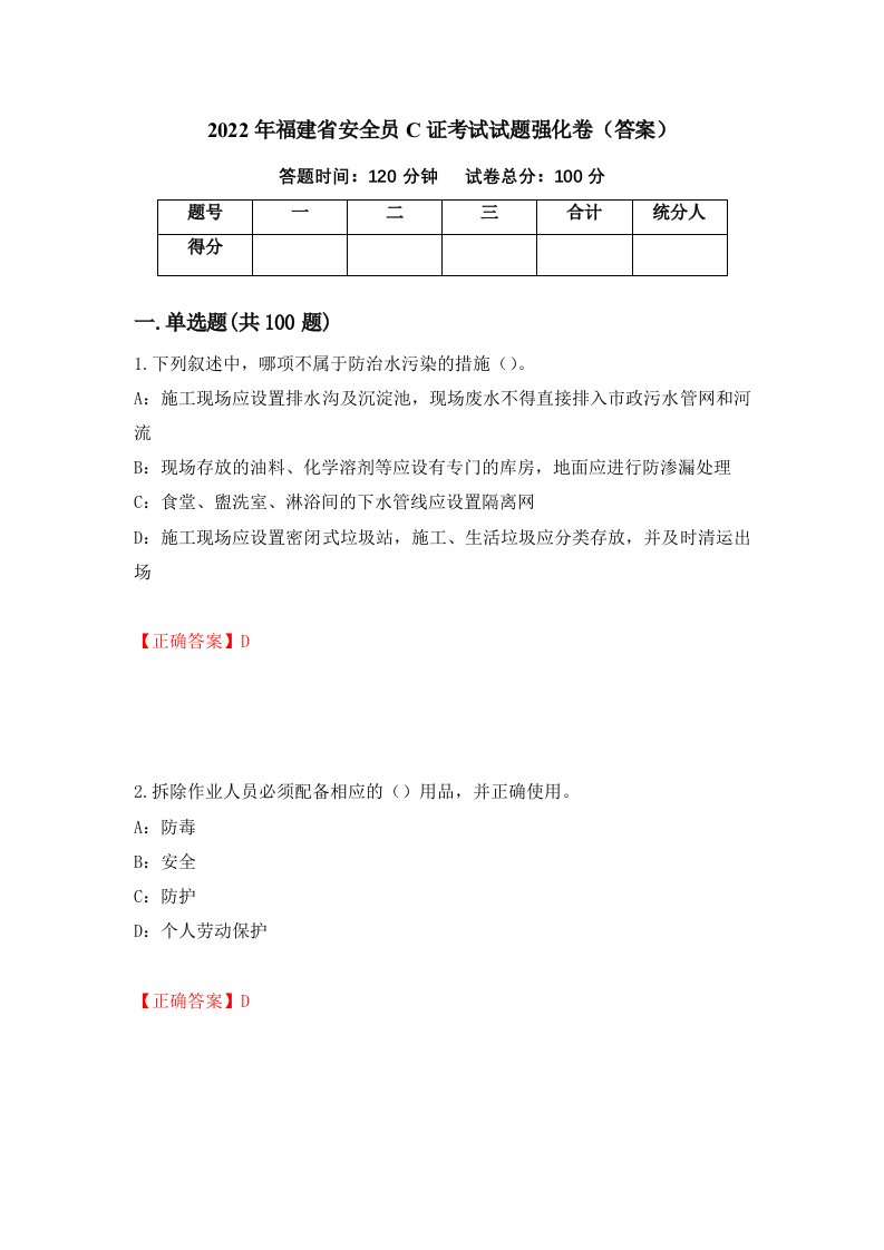 2022年福建省安全员C证考试试题强化卷答案61