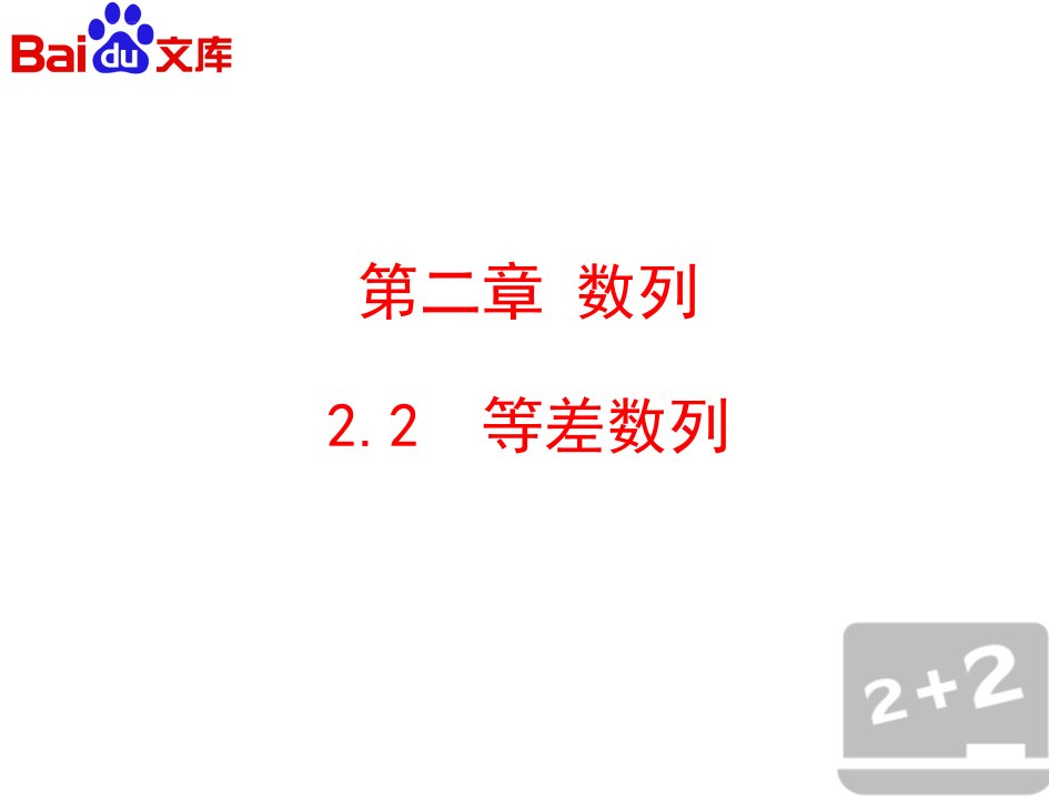 等差数列第一课时课件数学高一必修5第二章数列22人教A版ppt