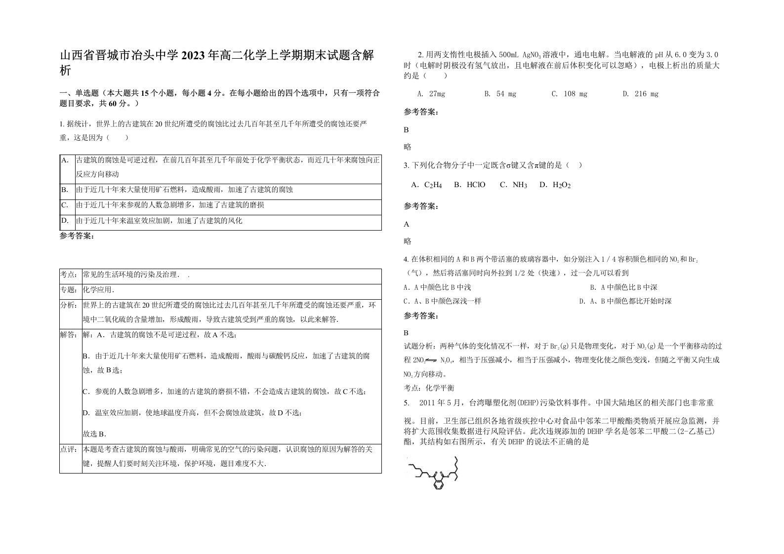 山西省晋城市冶头中学2023年高二化学上学期期末试题含解析