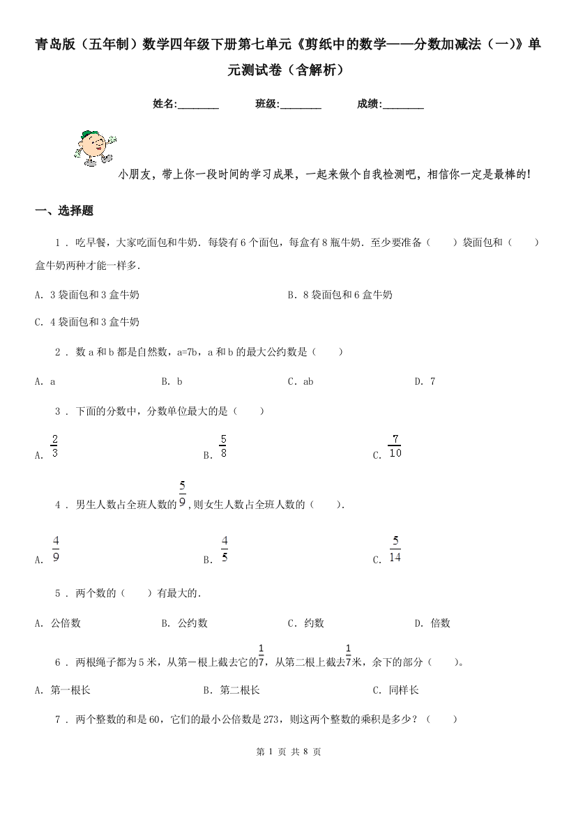 青岛版五年制数学四年级下册第七单元剪纸中的数学分数加减法一单元测试卷含解析