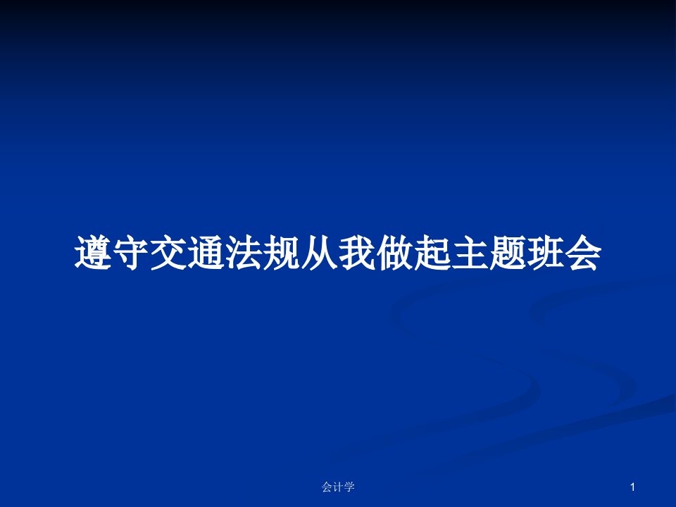 遵守交通法规从我做起主题班会PPT教案