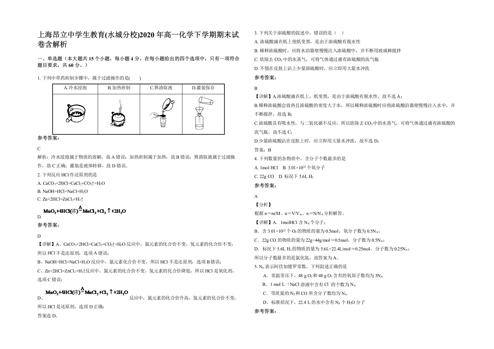 上海昂立中学生教育水城分校2020年高一化学下学期期末试卷含解析