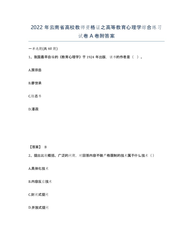 2022年云南省高校教师资格证之高等教育心理学综合练习试卷A卷附答案