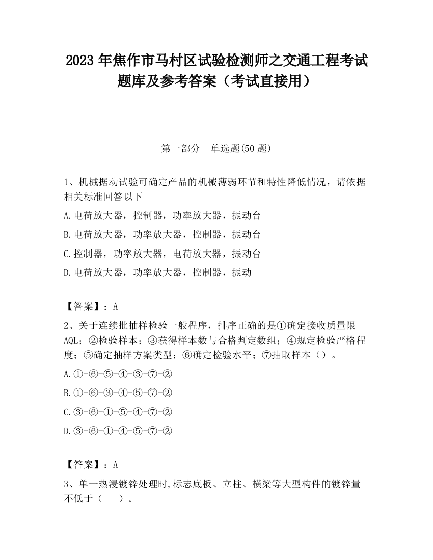 2023年焦作市马村区试验检测师之交通工程考试题库及参考答案（考试直接用）