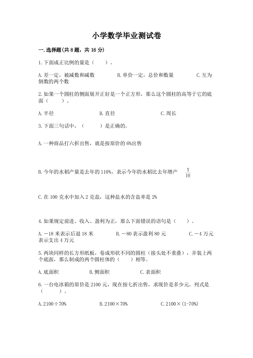 小学数学毕业测试卷带答案（新）