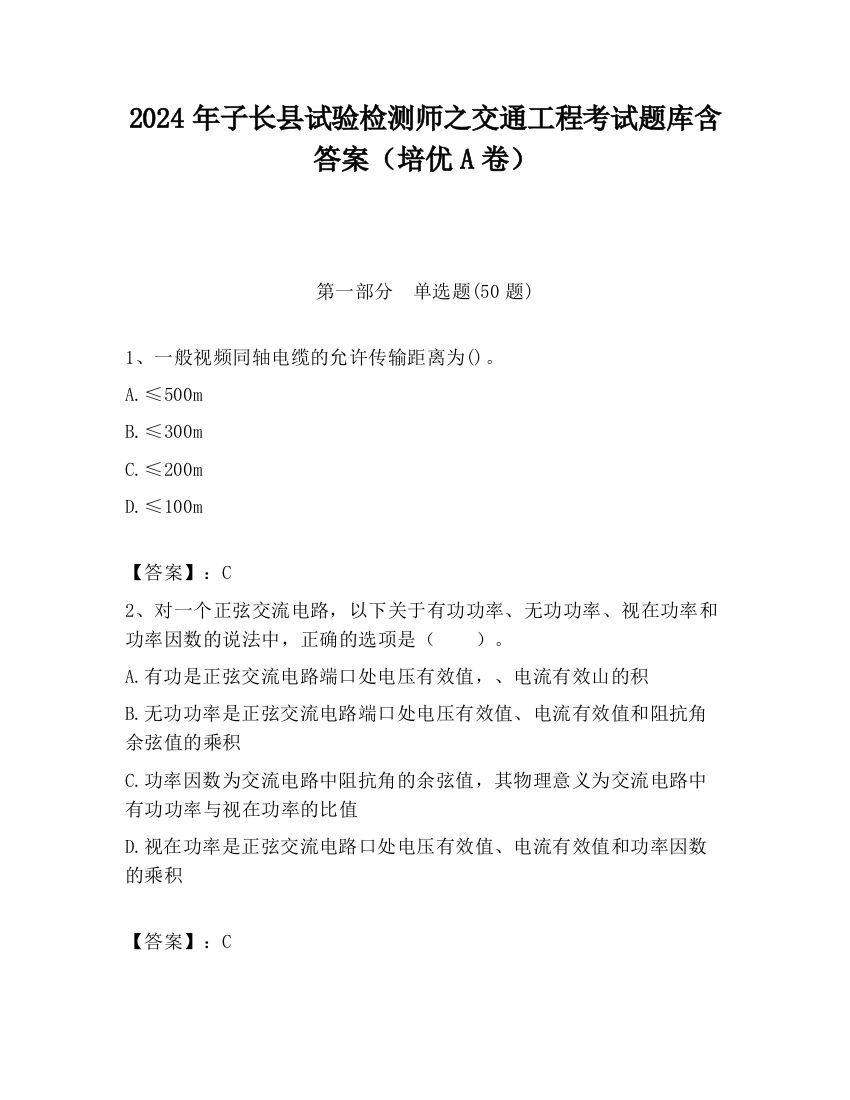 2024年子长县试验检测师之交通工程考试题库含答案（培优A卷）