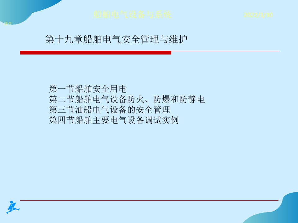 船舶电气安全管理与维护PPT课件完整