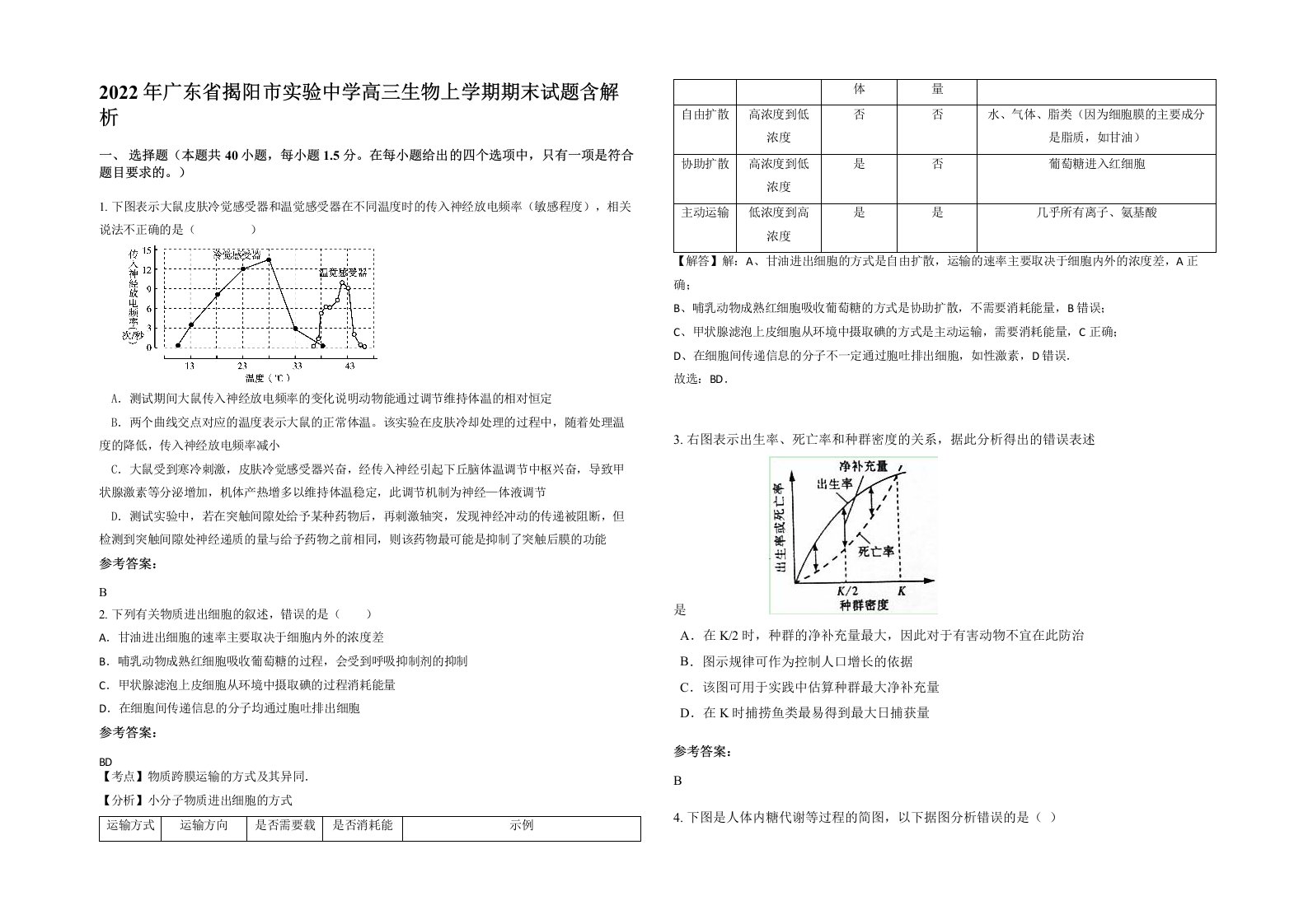 2022年广东省揭阳市实验中学高三生物上学期期末试题含解析