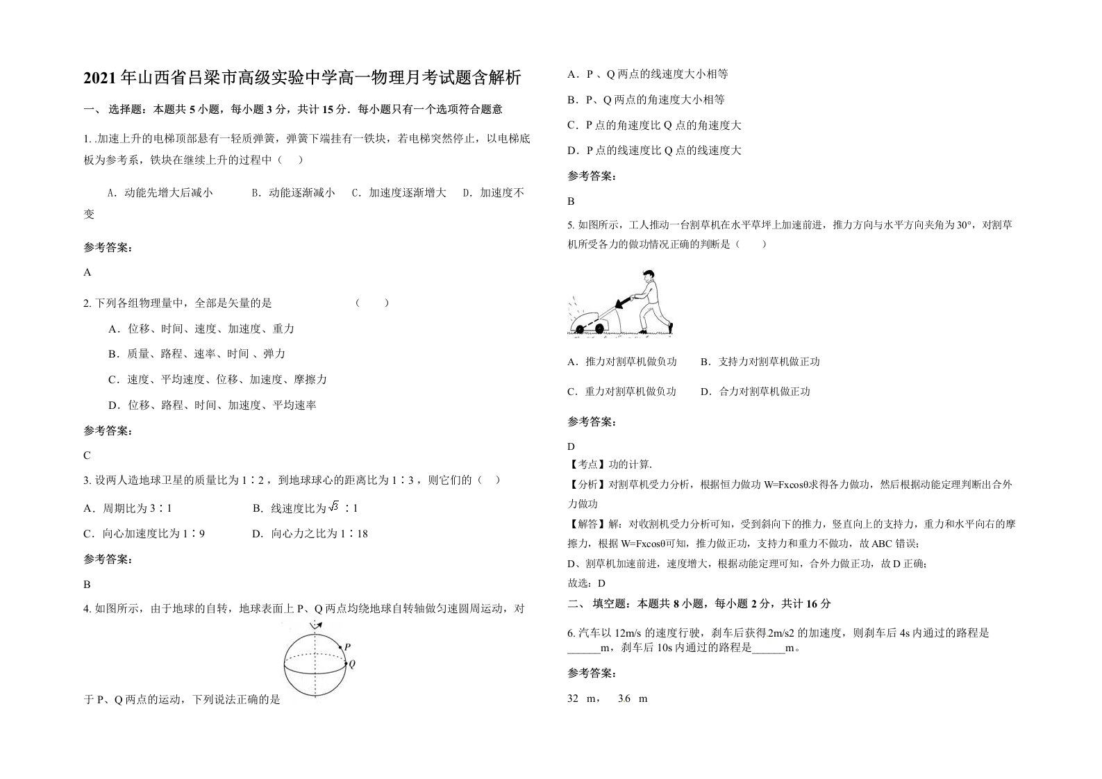 2021年山西省吕梁市高级实验中学高一物理月考试题含解析