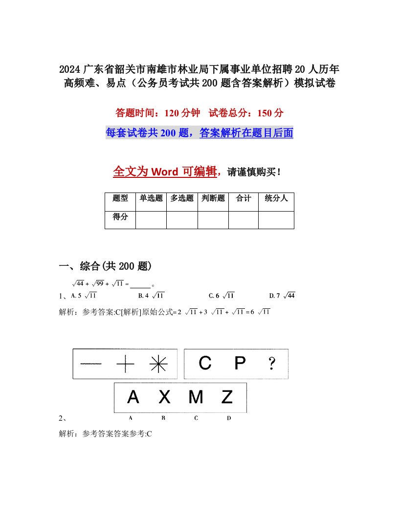 2024广东省韶关市南雄市林业局下属事业单位招聘20人历年高频难、易点（公务员考试共200题含答案解析）模拟试卷