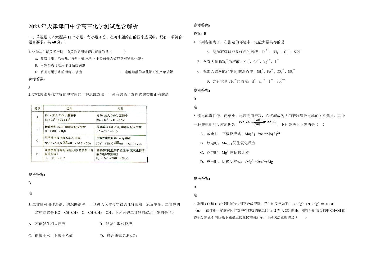 2022年天津津门中学高三化学测试题含解析