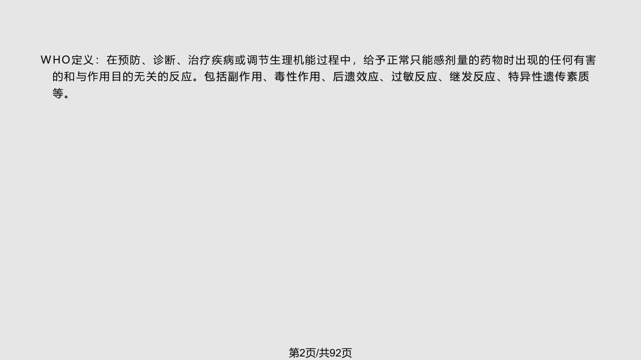 药物流行病学药物不良反应研究