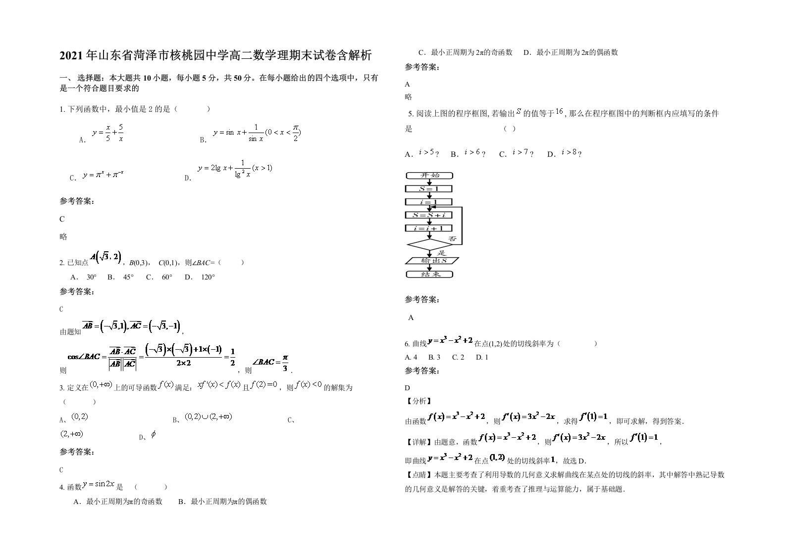 2021年山东省菏泽市核桃园中学高二数学理期末试卷含解析