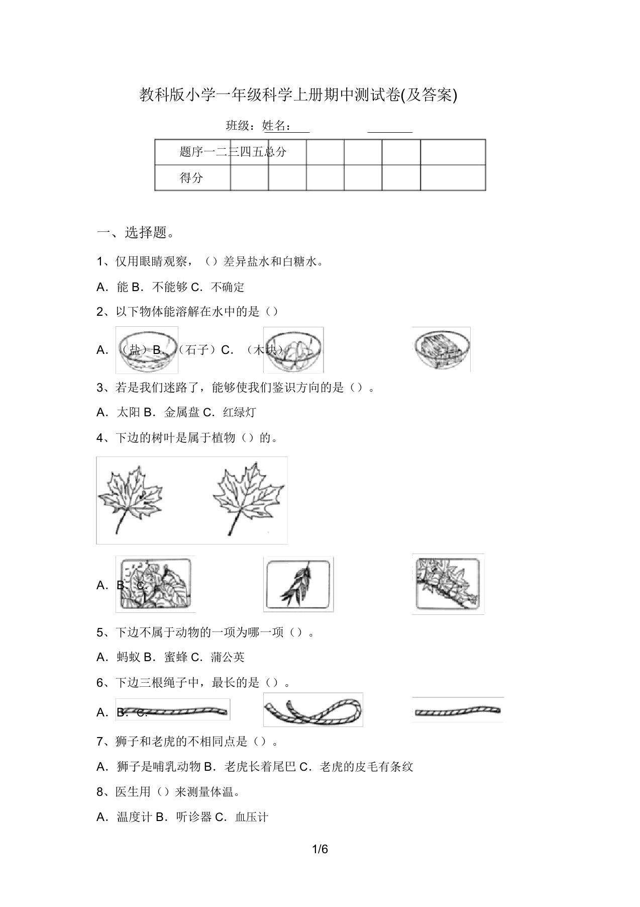 教科版小学一年级科学上册期中测试卷(及答案)