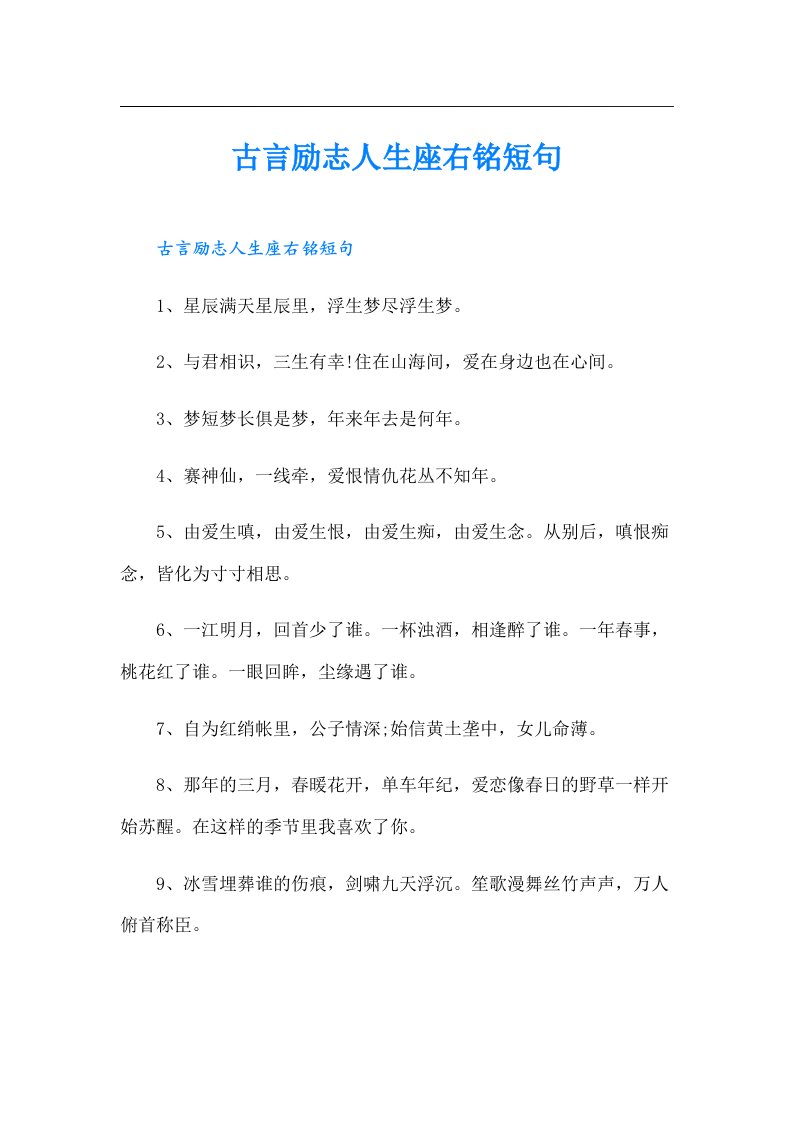 古言励志人生座右铭短句