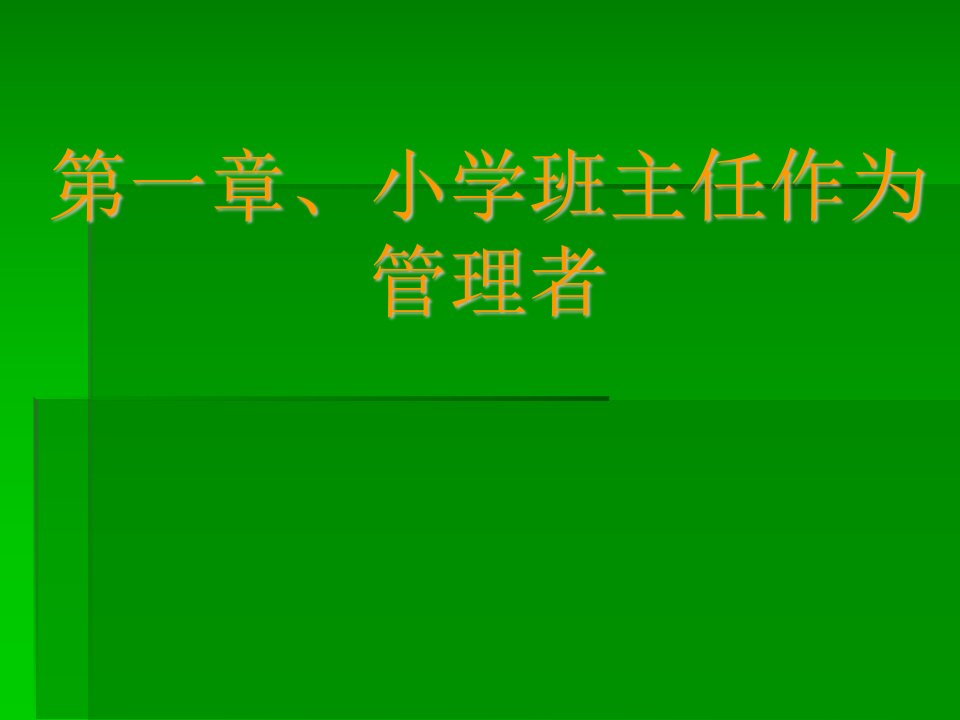 小学班主任与小学班级管理