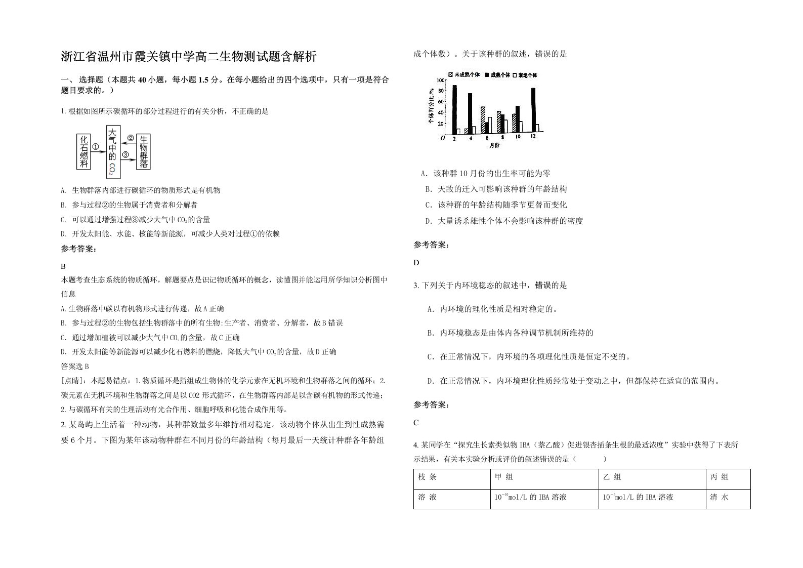 浙江省温州市霞关镇中学高二生物测试题含解析