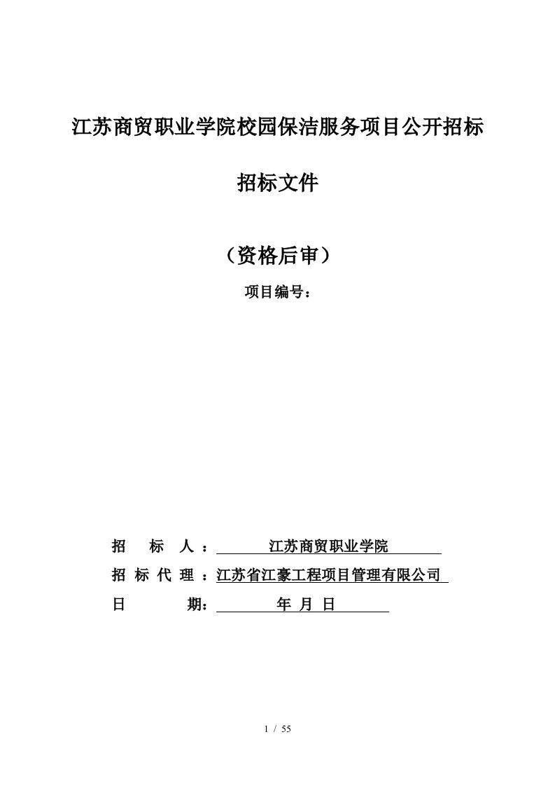 江苏商贸职业学院校园保洁服务项目公开招标