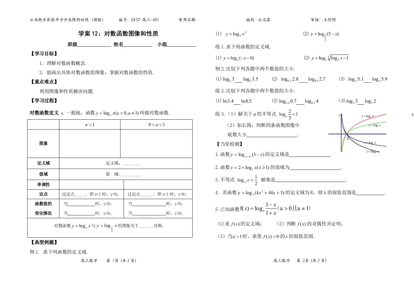 高三数学学案模板12